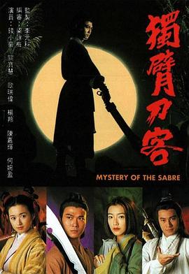 獨臂刀客斷臂刀(1994)海報