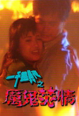 一千靈異夜之厲鬼焚情(1992)海報