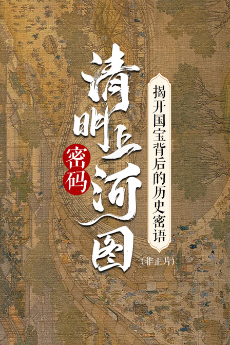 清明上河圖密碼:揭開國寶背後的歷史密語 非正片(2024)海報