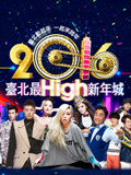 2016臺北跨年演唱會(2016)海報