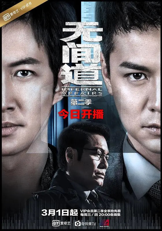 無間道 第二季(2017)海報