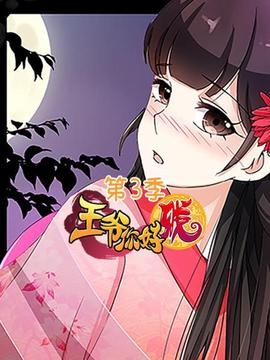 王爷你好贱第三季(2020)海报