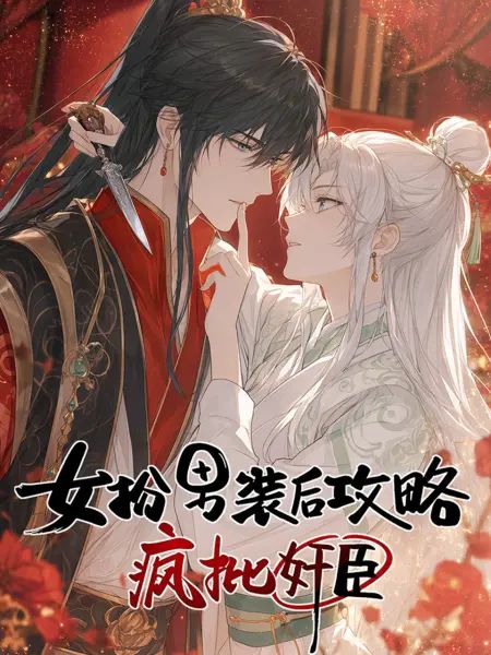 女扮男裝後開始攻略瘋批奸臣(2026)海報
