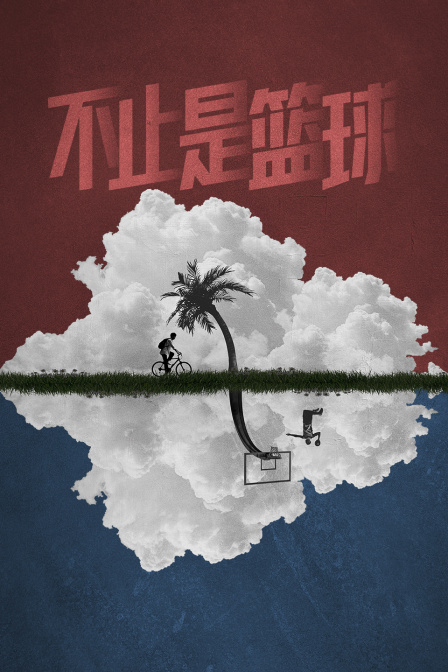 不止是籃球(2026)海報