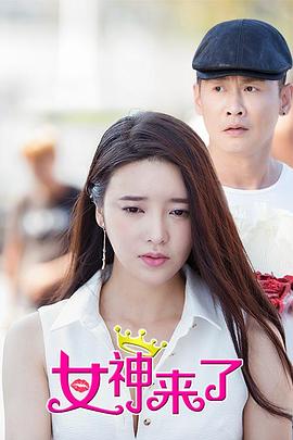 女神來了(2018)海報