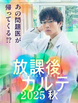放學後病歷簿(2025)海報