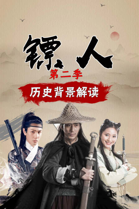 《镖人》第二季 历史背景解读(2026)海报