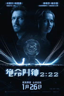 絕命時鐘222222(2018)海報