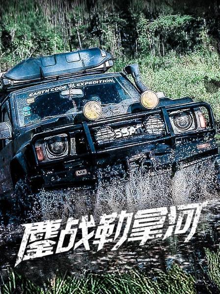 鏖戰勒拿河(2020)海報