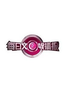每日文娱播报(2021)海报