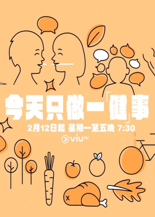 今天只做一「健」事(2024)海報