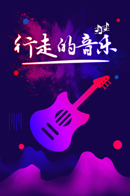 行走的音乐(2016)海报