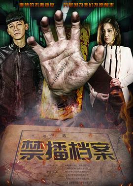 禁播档案(2017)海报