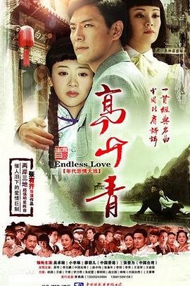 高山青(2006)海报