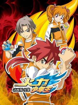 火力少年王 动画版 续集(2011)海报