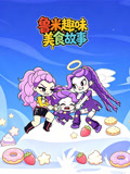 魯米趣味美食故事(2026)海報