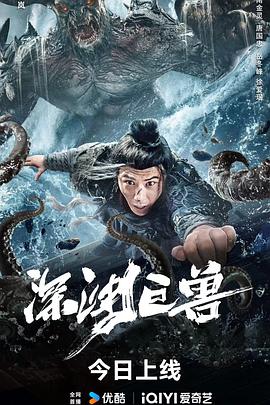深渊巨兽2024(2024)海报