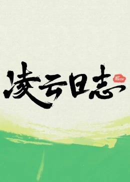 凌雲日誌(2023)海報