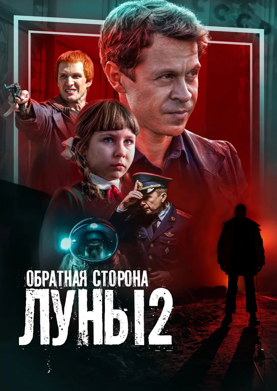 月之暗面 第二季(2012)海报