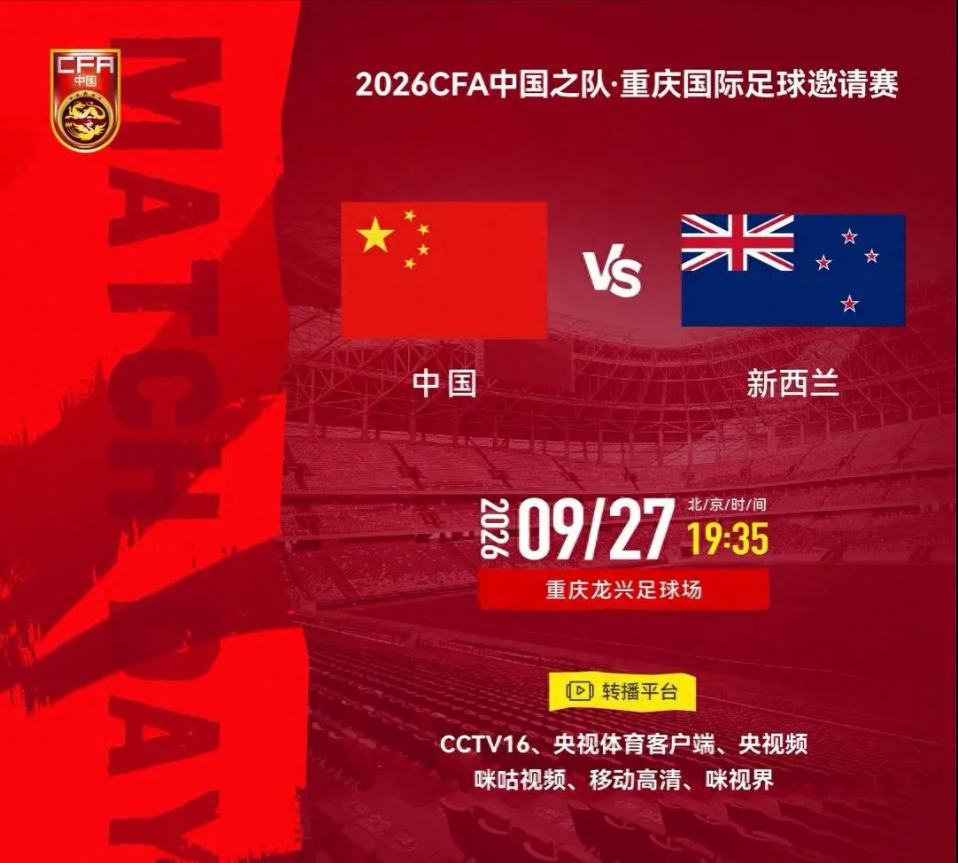 2026CFA中國之隊·重慶國際足球邀請賽第2輪全場回放:中國vs紐西蘭(2026)海報