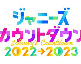傑尼斯跨年演唱會20222023(2022)海報