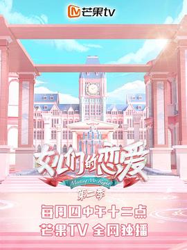 女儿们的恋爱第二季(2019)海报
