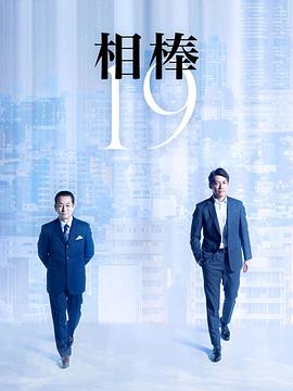 相棒第19季(2002)海報