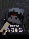 我的世界之末日求生(2024)海報
