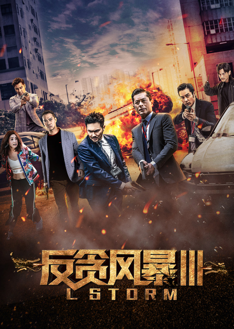 反貪風暴3(普通話版)(2018)海報