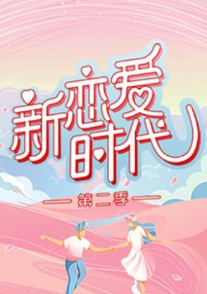 新恋爱时代第二季(2013)海报