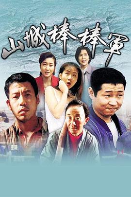 山城棒棒軍四川方言版(1997)海報