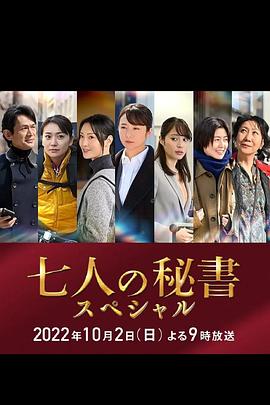 七个秘书 特别篇(2022)海报