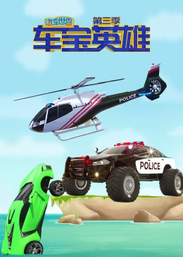 汽車世界之車寶英雄第三季(2021)海報