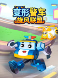 變形警車旋風聯盟(2026)海報