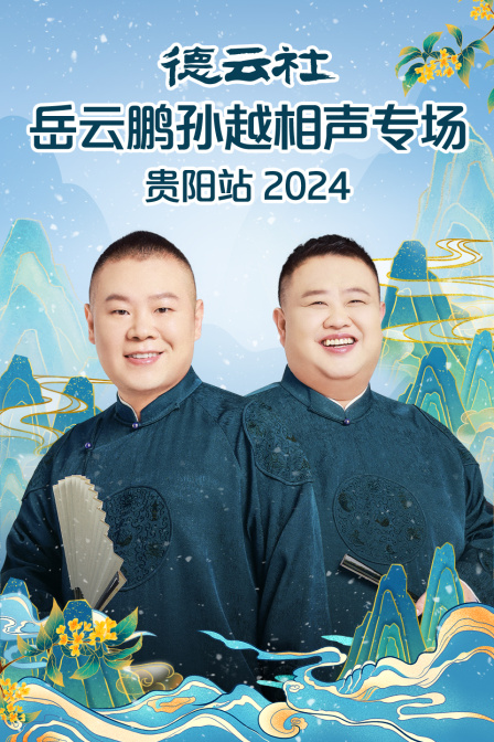 德云社岳云鹏孙越相声专场贵阳站2024(2024)海报
