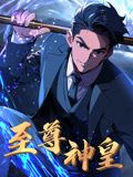 至尊神皇 动态漫画(2024)海报