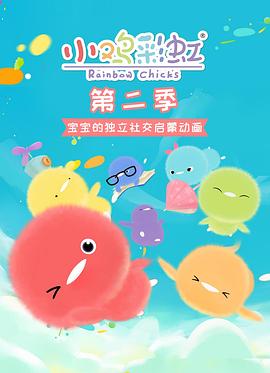 小鸡彩虹第二季(2016)海报