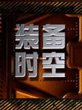 2013装备时空(2013)海报