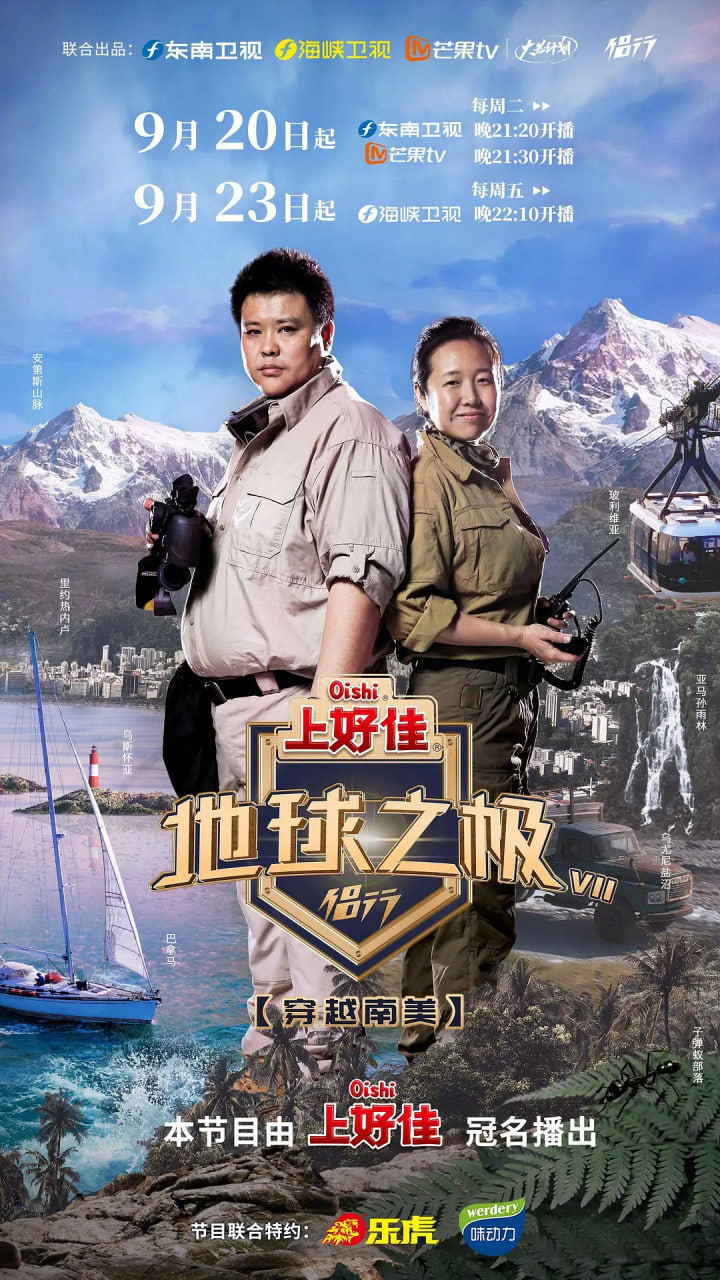 地球之極·侶行 第七季(2018)海報