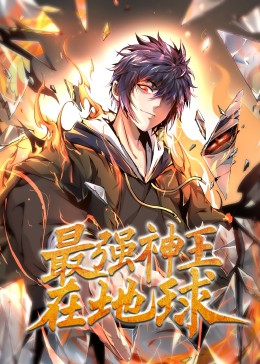 最強神王在地球·動態漫(2023)海報