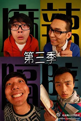麻辣隔壁·叁(2012)海报