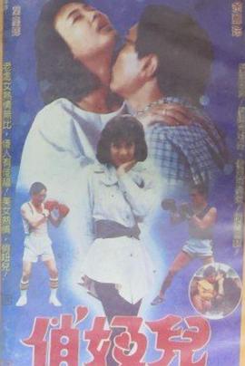 俏妞儿(1988)海报