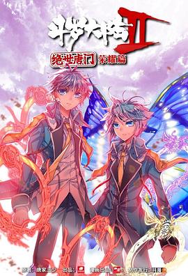 斗羅大陸2 絕世唐門 榮耀篇 上(2018)海報