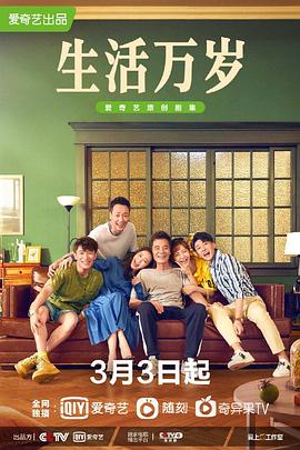 生活万岁2021(2021)海报