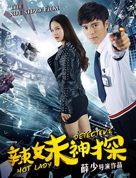 辣妹神探(2017)海报