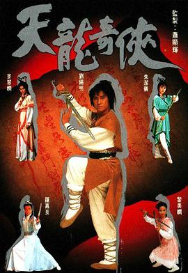 天龙奇侠粤语(1991)海报
