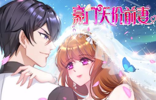 豪门天价前妻动态漫画(2023)海报