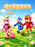 暖心萌龙伴成长(2026)海报