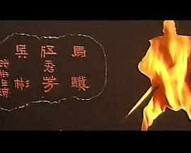 独脚龙(1968)海报