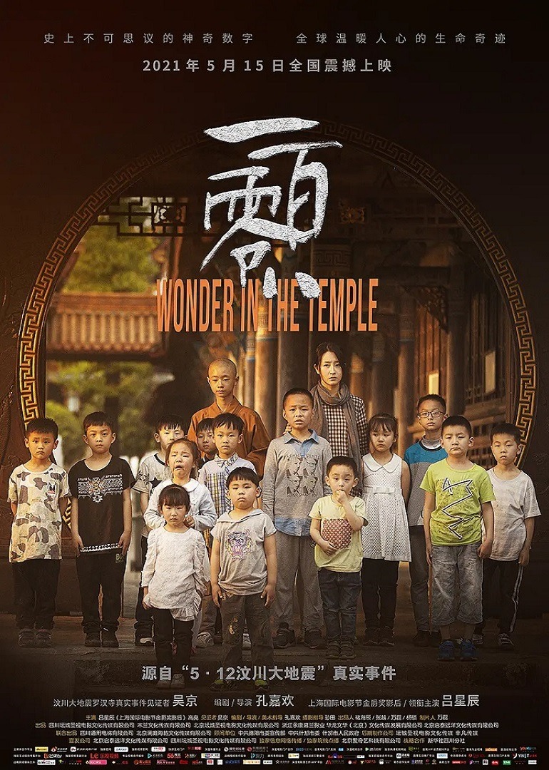 《破戒》:《一百零八》海報